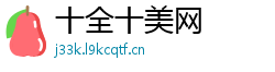 十全十美网